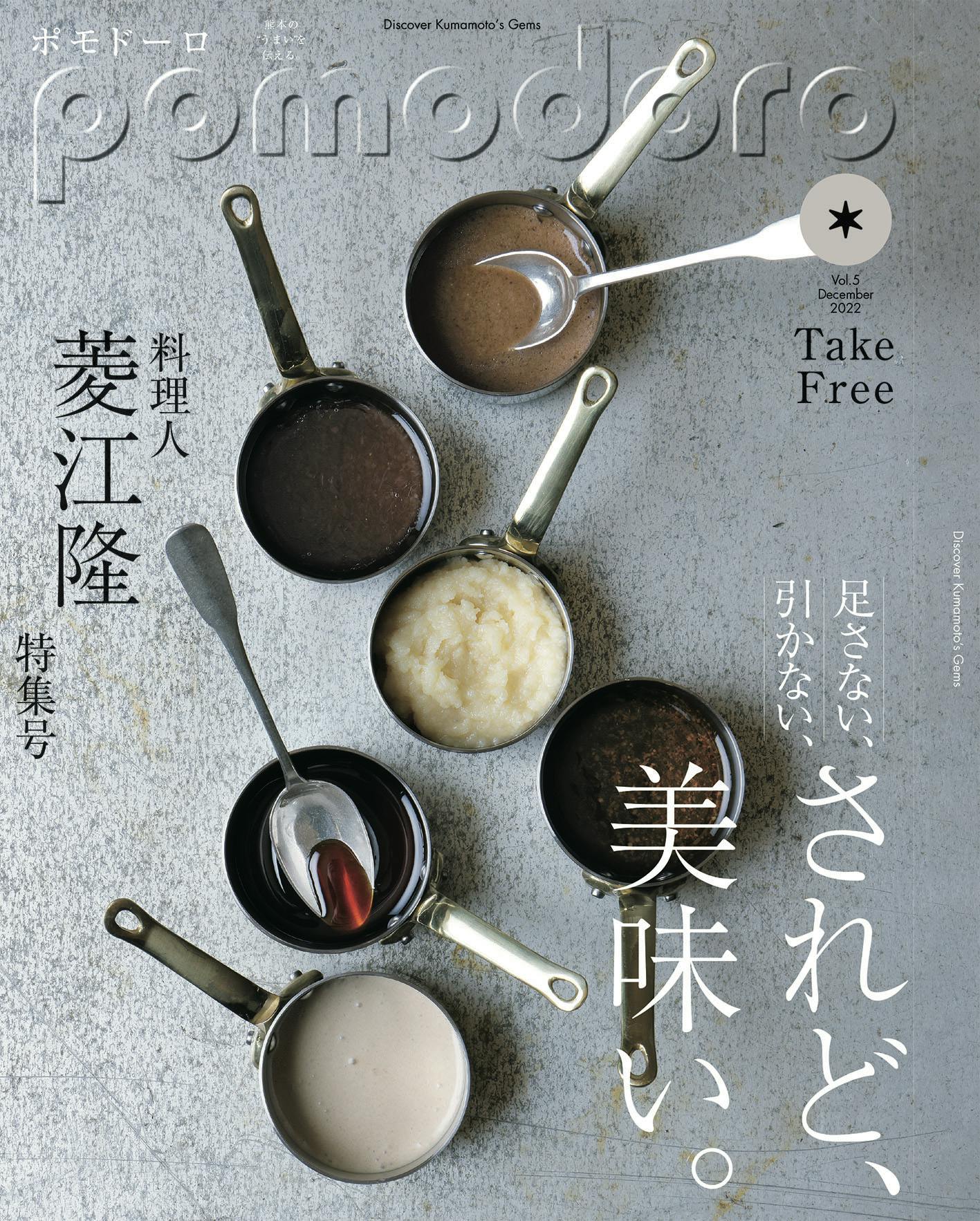 The 5th issue of “pomodoro”, a free magazine that conveys the “deliciousness” of Kumamoto, has been published!