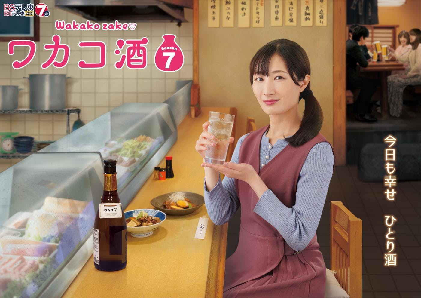 ¡La nueva serie tan esperada! ¡El drama televisivo “Wakako Sake Season 7” comienza a la medianoche del 3 de julio (lunes)!