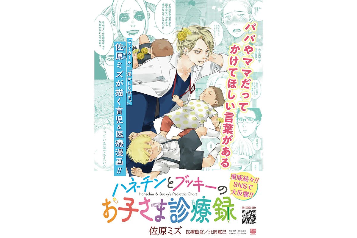 To celebrate the release of the second volume, a nationwide bookstore fair will be held for "Hanetchin and Bukki's Children's Medical Records"