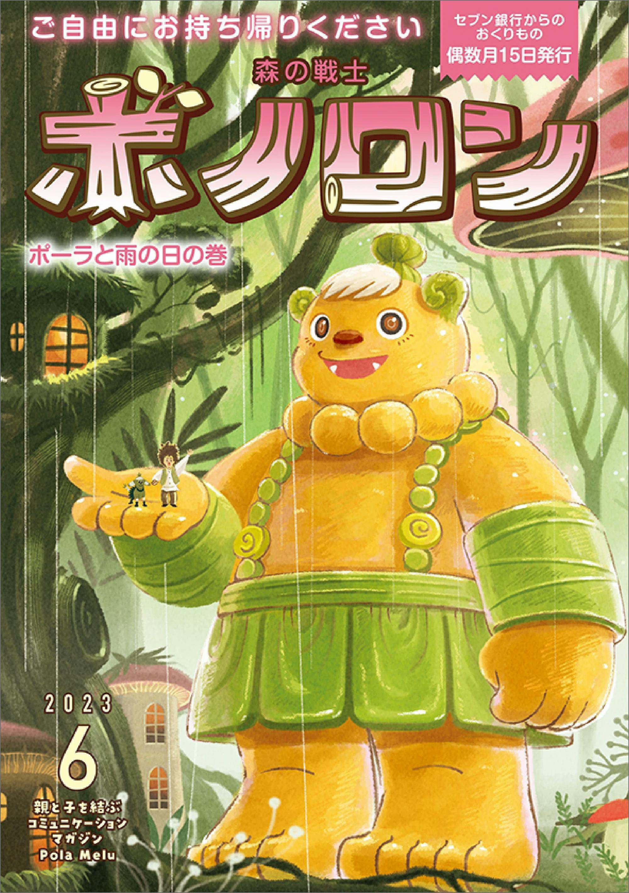 Forest Warrior Bonolon June issue “Paula and the Rainy Day Volume” is now being distributed!