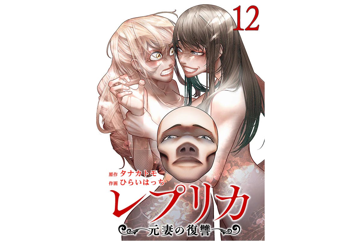 The betrayed wife's "final plan" begins: Volume 12 of "Replica: Ex-Wife's Revenge" goes on sale May 20th!