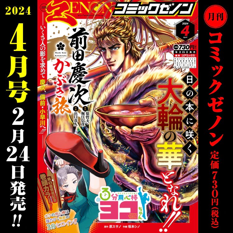 《月刊Comic Zenon 2024年4月号》将于2月24日星期六发行！