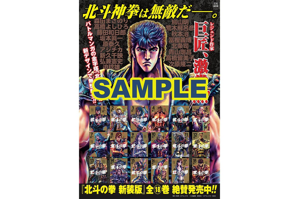 [Fist of the North Star] A3 poster giveaway campaign held to celebrate the release of the final volume of the new edition