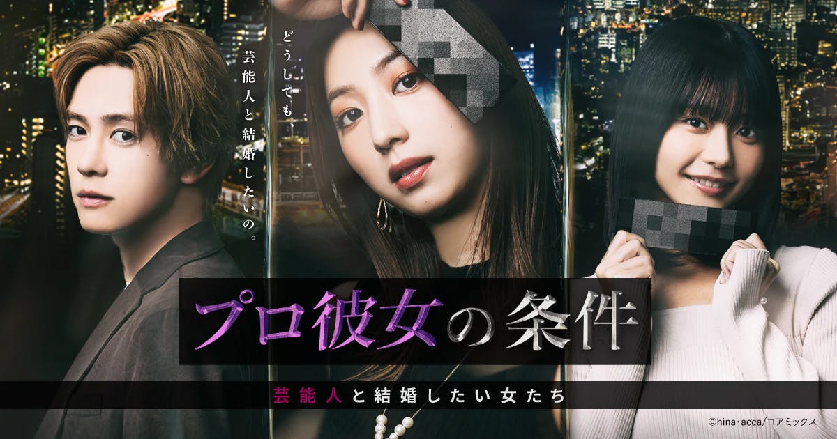 A drama structure where something happens every two minutes! Many lines that will hit home with the Z generation! A live-action short drama based on the popular web comic "Professional Girlfriend's Conditions" is being released today!