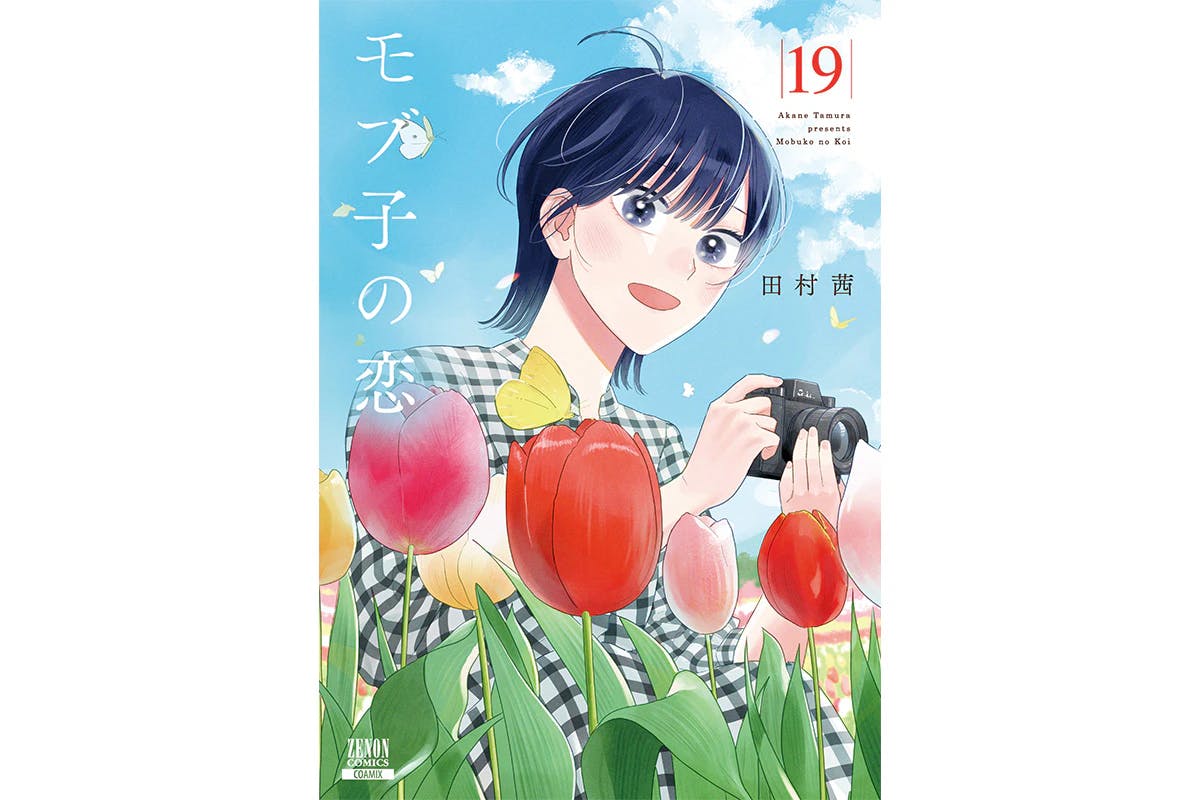 هل هو "الشخص" المفضل لديك أم "المكان" المفضل لديك؟ سيتم إصدار المجلد 19 من "Mobuko no Koi" في 20 مايو!