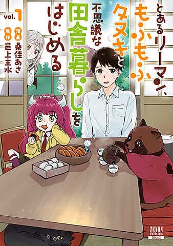 とあるリーマン、もふもふタヌキと不思議な田舎暮らしをはじめる