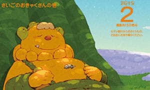 ¡Ya se está distribuyendo el número de febrero de Poramel “Forest Warrior Bonolon”!