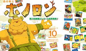 ¡Ya se está distribuyendo la edición de octubre de Poramel “Forest Warrior Bonolon”!