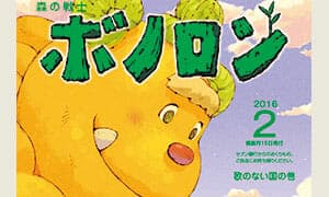 ¡Ya se está distribuyendo la edición de febrero de Poramel “Forest Warrior Bonolon”!