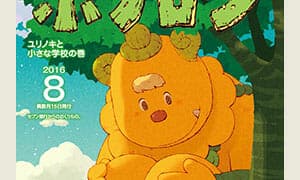 ¡Ya se está distribuyendo la edición de agosto de Poramel “Forest Warrior Bonolon”!