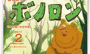 ¡Ya se está distribuyendo el número de febrero de Poramel “Forest Warrior Bonolon”!