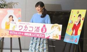 The TV drama “Wakako Sake Season 3” production presentation was held!