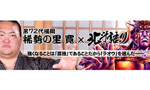 Kisenosato's Hokuto story "Manga Hot" exclusive interview released!