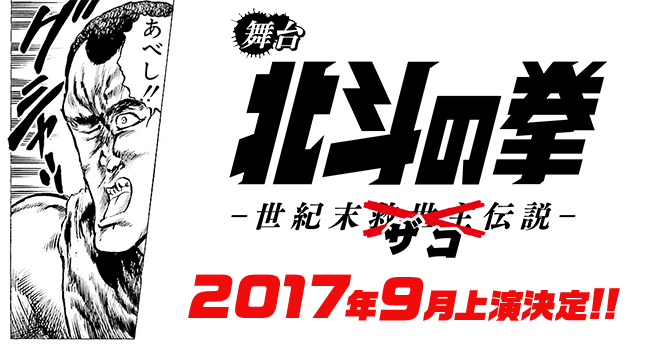 The first stage adaptation of “Fist of the North Star” has been decided! The main character is... Zako!?