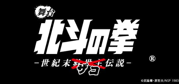 Annunciato un cast aggiuntivo per lo spettacolo teatrale "Fist of the North Star - End of the Century Zako Legend"!! Jagi ha un cast triplo!!