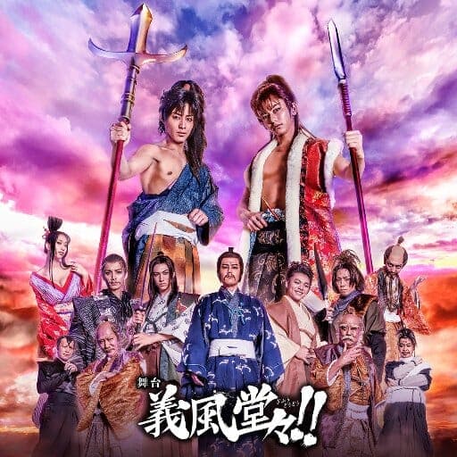 由梶本照、井野弘树主演的舞台剧《岐阜渡渡！！》终于开演了！