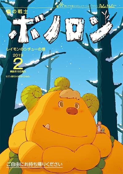 Il numero di febbraio di Forest Warrior Bonolon è ora in distribuzione!