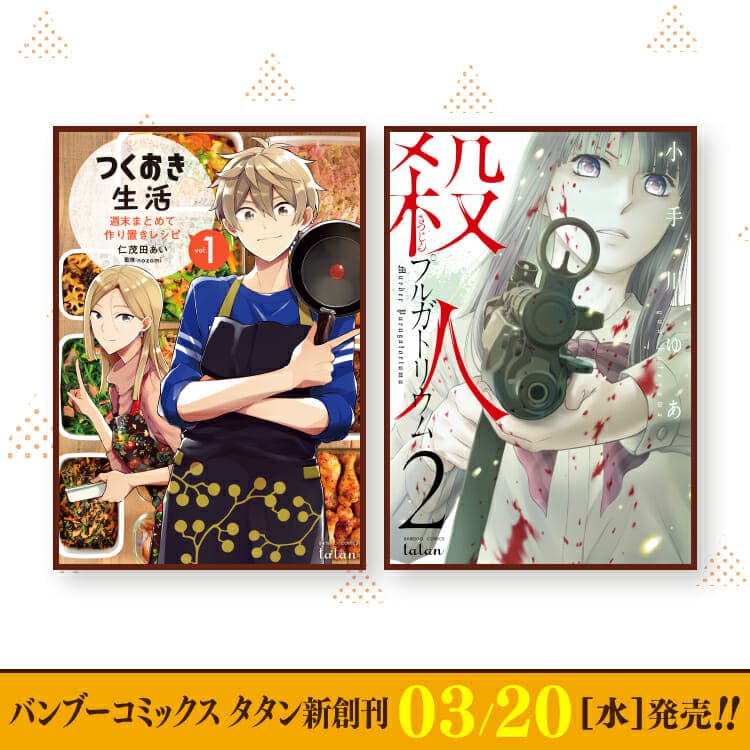 3月20日（周三）Bamboo Comics Tatan新刊发布！