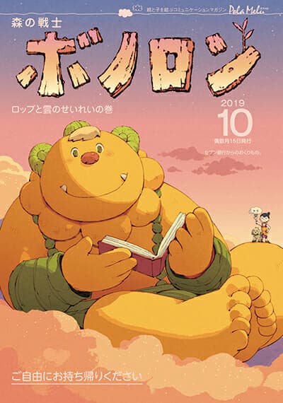 Il numero di ottobre di Forest Warrior Bonolon è ora in distribuzione!