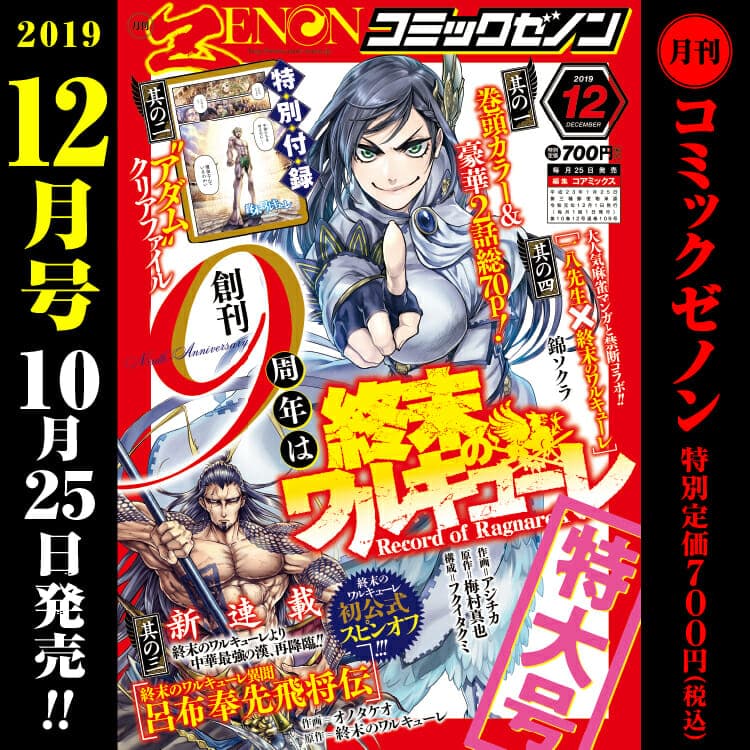 創刊9周年記念 月刊コミックゼノン12月号　10月25日（金）発売！