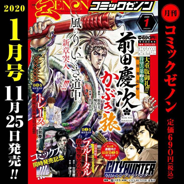 月刊コミックゼノン1月号　11月25日（月）発売！