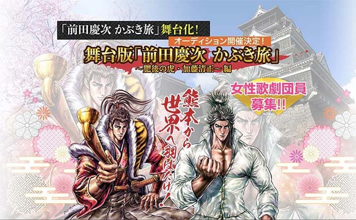 “Keiji Maeda Kabuki Tabi” será encenado em Kumamoto neste outono! A Companhia de Ópera Kumamoto feminina “096K (O’Clock)” é lançada!