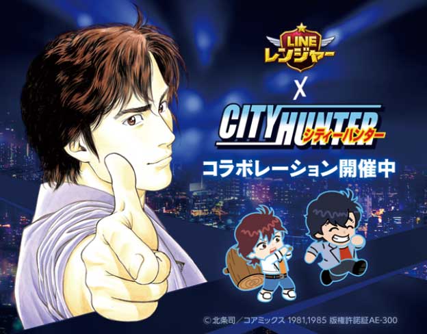 ความร่วมมือระหว่าง “LINE Ranger” และ “City Hunter” เริ่มต้นแล้ว!