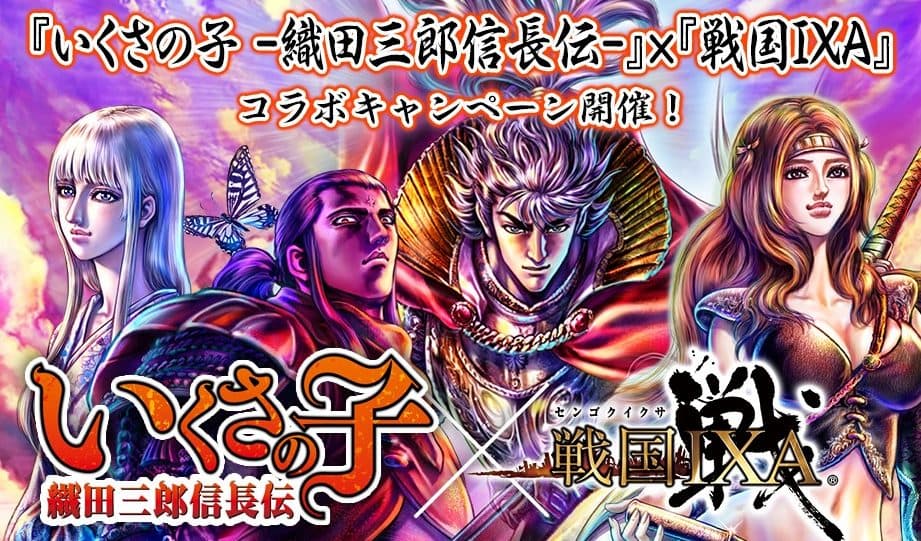 แคมเปญการทำงานร่วมกัน “Ikusanoko -Oda Saburo Nobunaga Den-” x การ์ดเกมจำลอง Sengoku ของแท้ “Sengoku IXA” กำลังจัดขึ้น!