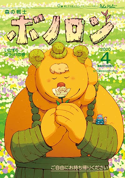 森林战士博诺隆4月号《顽皮的加拉帕卷》正在发行！