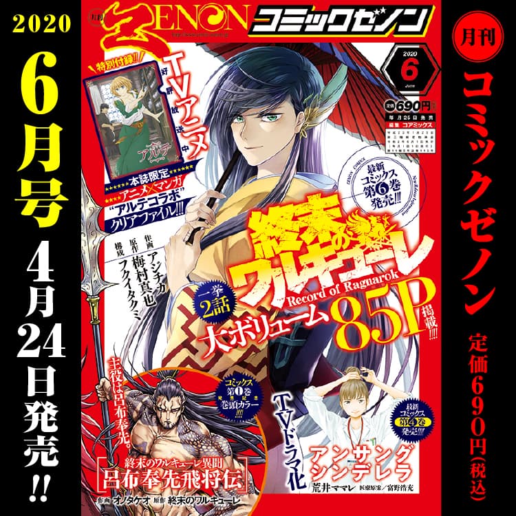 月刊漫画 Zenon 六月号将于 4 月 24 日星期五发行！