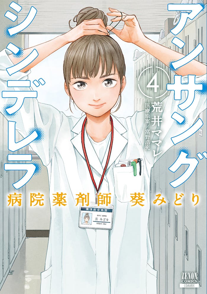 «Невоспетый фармацевт больницы Золушки Мидори Аой» представлен в субботнем выпуске Nikkei Shimbun «NIKKEI Plus 1»!