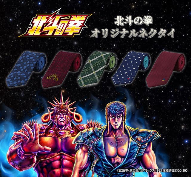 เน็คไทที่ร่วมงานกันใน “Fist of the North Star” วางจำหน่ายแล้ว!