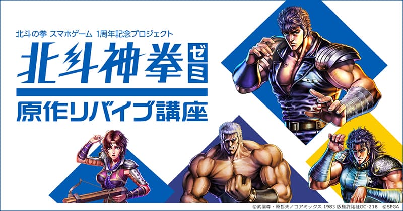 แอพเกม “หมัดดาวเหนือ LEGENDS ReVIVE” โปรเจ็กต์ครบรอบ 1 ปี “Hokuto Shinken Seminar Original Revive Course” จะจัดขึ้นตั้งแต่วันที่ 4 กันยายน (วันศุกร์)! มีของขวัญขอบคุณที่คุณจะได้รับ “เทนเซเซกิ” จำนวน 7,777 ชิ้นอย่างแน่นอน!