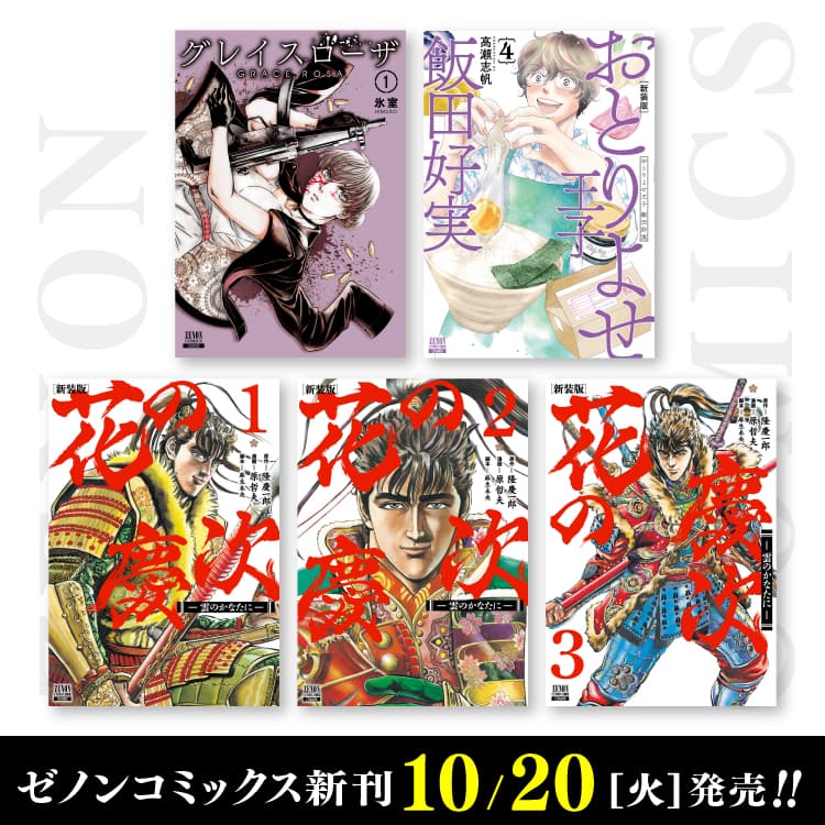 Edisi baru Zenon Comics dirilis pada 20 Oktober (Selasa)!