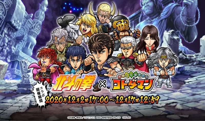 การร่วมงานครั้งแรก “Fist of the North Star x Kotodaman” จะจัดขึ้นตั้งแต่วันพุธที่ 2 ธันวาคม!