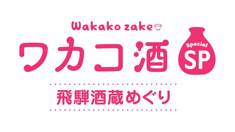 O primeiro especial de fim de ano do drama "Wakako Sake", "Wakako Sake Special Hida Sake Brewery Tour" será transmitido!