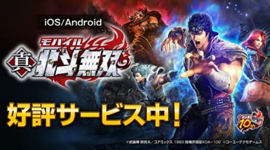 แอปเกม “Shin Hokuto Musou” เริ่มให้บริการแล้ว!