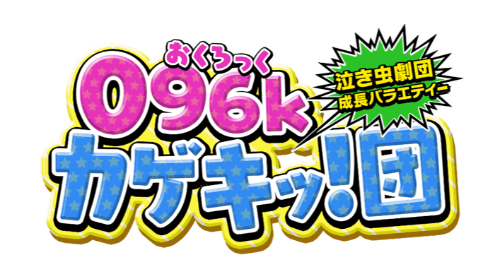 Coa Mix မှ တည်ထောင်ထားသော "096k Kumamoto Opera Company" သည် RKK Kumamoto Broadcasting အတွက် အထူးအစီအစဉ်တစ်ခု စတင်တော့မည်ဖြစ်သည်။