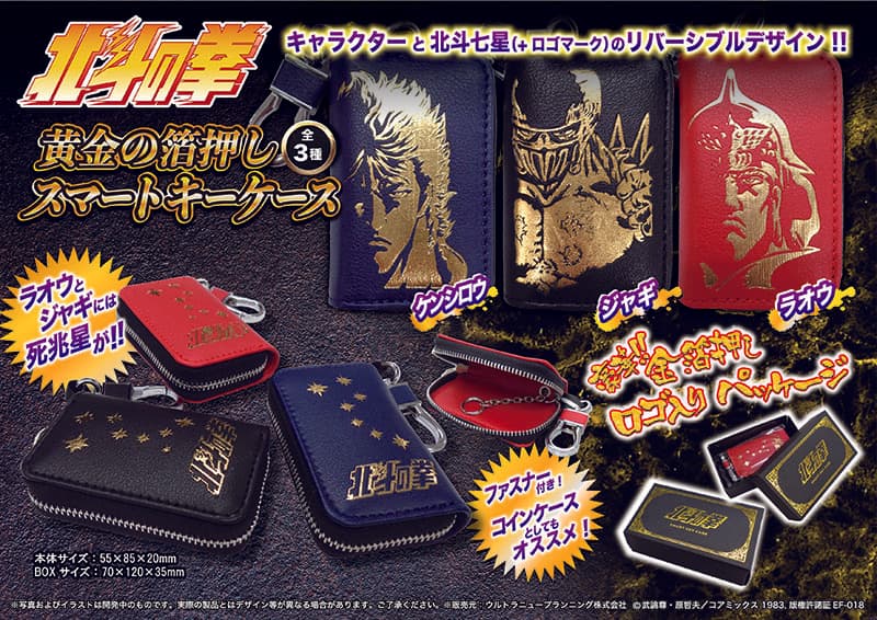 รางวัลพิเศษด้านความบันเทิง “หมัดดาวเหนือ” เคสกุญแจอัจฉริยะประทับฟอยล์สีทอง วางจำหน่ายแล้ว!