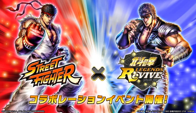 กิจกรรมความร่วมมือกับแอปเกม “Fist of the North Star LEGENDS ReVIVE” และ “Street Fighter” จะจัดขึ้น!