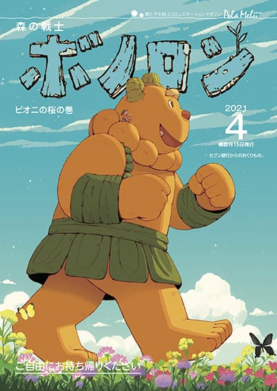 ¡La edición de abril de Forest Warrior Bonolon “Peoni no Sakura no Maki” ya se está distribuyendo!