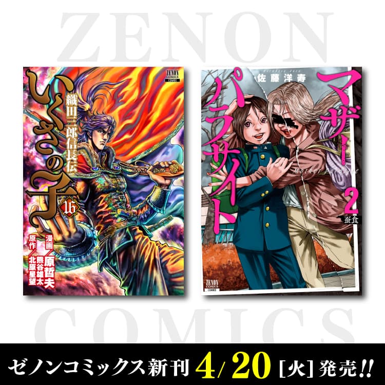 Nouveau Zenon Comics sorti le 20 avril (mardi) !