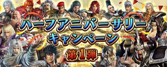 แอ็กชั่น RPG ส่งท้ายศตวรรษ “Shin Hokuto Musou” แคมเปญครบรอบครึ่งปีเริ่มรอบแรกแล้ว!
