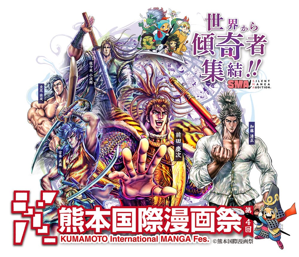 The 4th Kumamoto International Manga Festival will be held in July!