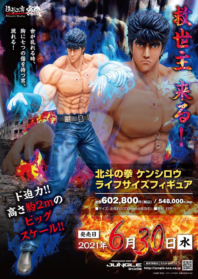 ขนาดใหญ่ด้วยความสูง 2 เมตร! เปิดตัวฟิกเกอร์ขนาดเท่าตัวจริงของ Kenshiro!