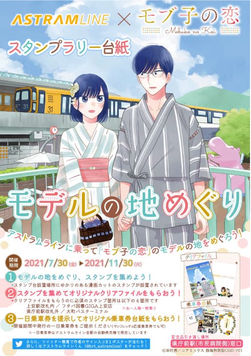 Collaborazione per il tour terrestre modello “Mobuko no Koi” x Astrum Line!