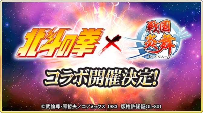 “หมัดดาวเหนือ” x เกมสมาร์ทโฟน “Sengoku Enbu -KIZNA-” โปรเจ็กต์ความร่วมมือเริ่มต้นขึ้นแล้ว!