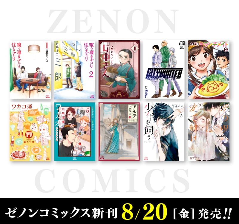 Nouveau Zenon Comics sorti le 20 août (vendredi) !