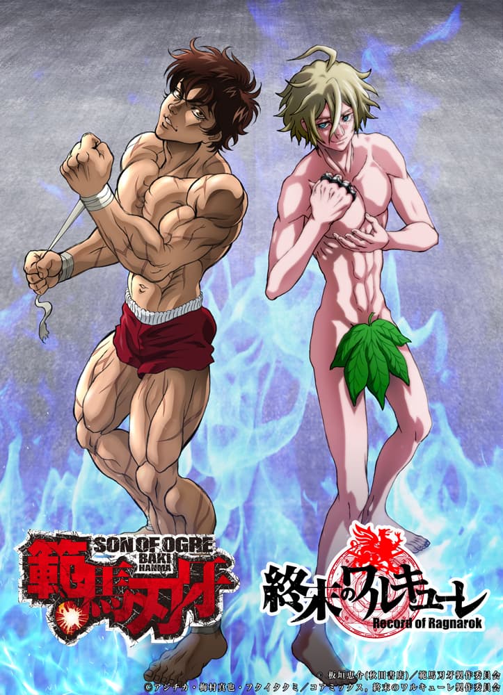 อะนิเมะ “Walkure of the End” ร่วมมือกับอะนิเมะ “Baki Hanma”! ภาพประกอบการทำงานร่วมกันของ Baki และ Adam ต่อสู้ร่วมกันเผยแพร่แล้ว! !