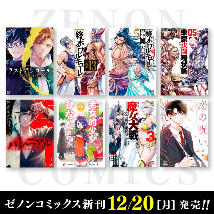 新一期Zenon漫畫於12月20日（週一）發售！